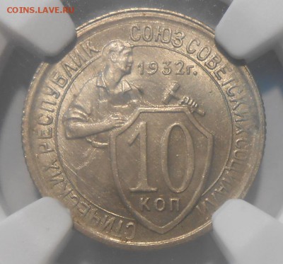 10 копеек 1932 г. NGC MS64 - DSCN5510.JPG