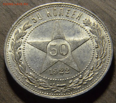 50 копеек 1922ПЛ, штемпельные, до 18.04.2016 в 22-00 Мск - DSC_3966.JPG
