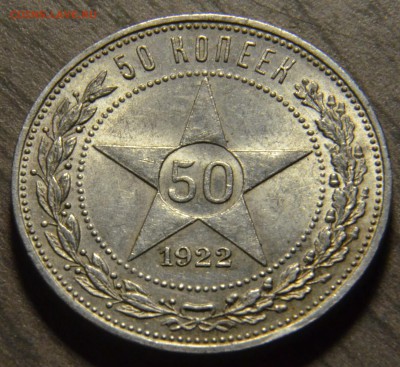 50 копеек 1922ПЛ, штемпельные, до 18.04.2016 в 22-00 Мск - DSC_3968.JPG