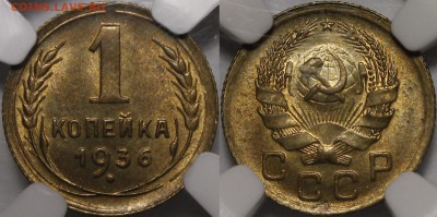 1 копейка 1936 г. NGC MS65 - 1936.1.