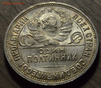 50 копеек 1924ПЛ, остатки ШБ, до 18.04.2016 в 22-00 Мск - DSC_3975.JPG