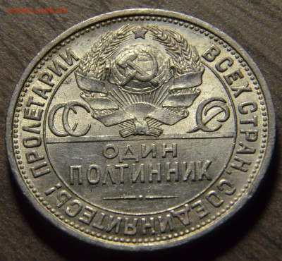 50 копеек 1925ПЛ, штемпельный блеск, до 18.04.2016 в 22-00 - DSC_3977.JPG