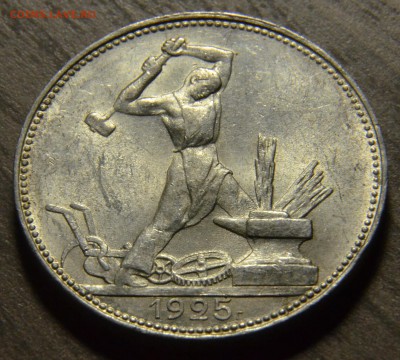 50 копеек 1925ПЛ, штемпельный блеск, до 18.04.2016 в 22-00 - DSC_3976.JPG