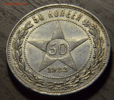 50 копеек 1922ПЛ, остатки ШБ, до 18.04.2016 в 22-00 Мск - DSC_3982.JPG