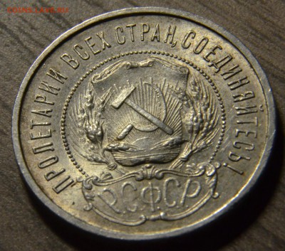 50 копеек 1922ПЛ, остатки ШБ, до 18.04.2016 в 22-00 Мск - DSC_3987.JPG