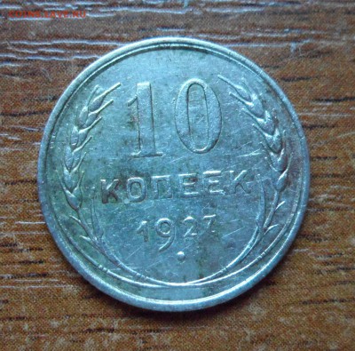 10 копеек 1927г. шт-? - 015.JPG