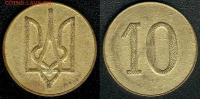Жетон Трезубец 10 - Трезуб 10.JPG