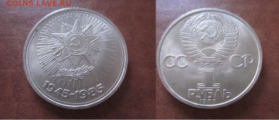 1985 СССР, 40 лет Победы, до 18.04 в 22-15 мск - IMG_5938.JPG