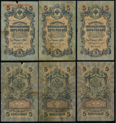 5 рублей 1909 выпуск Вр. прав. 11 кассиров до 18 04 в 21 00 - 5