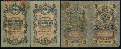 5 рублей 1909 выпуск Вр. прав. 11 кассиров до 18 04 в 21 00 - 4