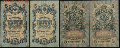 5 рублей 1909 выпуск Вр. прав. 11 кассиров до 18 04 в 21 00 - 3
