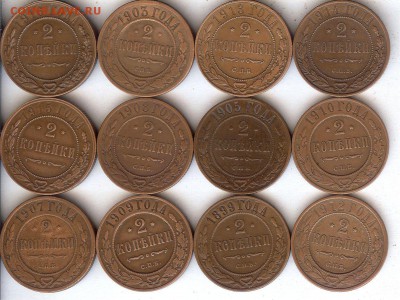 2 коп 1899-1916гг ( 12 шт ).До 17.04.16 в 22- 00 по мск - 003