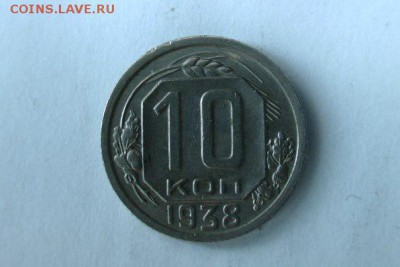 10 копеек 1938 xf-unc - 5