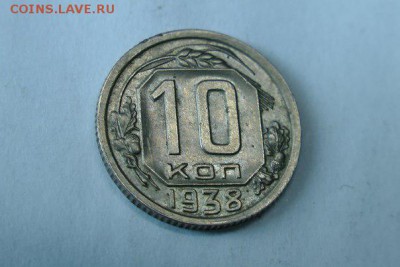 10 копеек 1938 xf-unc - 6