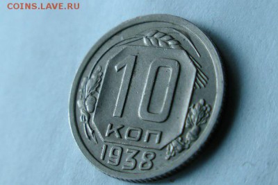 10 копеек 1938 xf-unc - 7