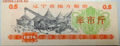 КИТАЙ-"рисовые деньги" 0,5 ед. 1974 г. до 19.04 в 22.00 - DSCN4020.JPG