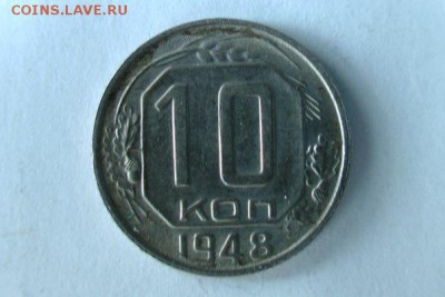 10 копеек 1948, разновиды - 1
