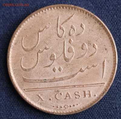 С 1 руб. EAST INDIA COMPANY X cash 1808г. до 19.04 в 22-00 - IMG_1235.JPG