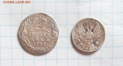 гривенник 1769г и 5 коп 1825г оценка - гр и 5.JPG