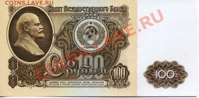 100 рублей СССР, 1961 г. до 06.11.10 г. 22-00 - 100 2