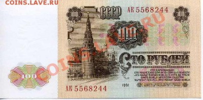 100 рублей СССР, 1961 г. до 06.11.10 г. 22-00 - 100 1