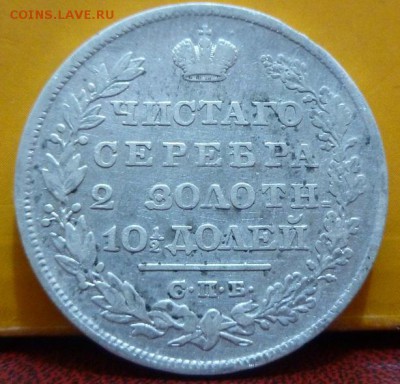 полтина 1829 - 9.JPG