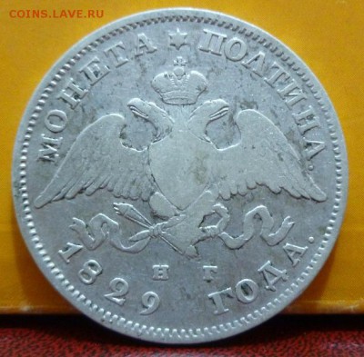 полтина 1829 - 10.JPG