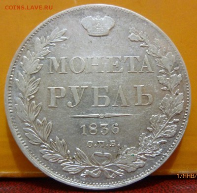 1 рубль 1836 - 11.JPG