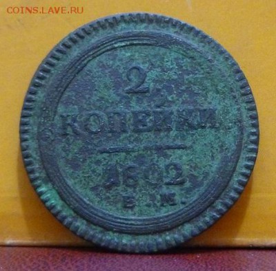 2 копейки 1802 - 17.JPG
