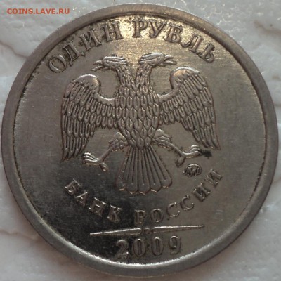1 руб 2009 ммд Н-3.3Д, Н-3.42 Г, Н-3.12 Г -??? - DSC02390.JPG