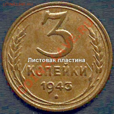 3 коп 43 год - Листовая пластина