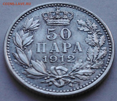Сербия, 50 пара 1912, до 17.04.16_22:00мск - 1