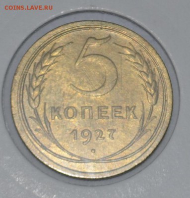 5 копеек 1927г AU - _DSC0976.JPG