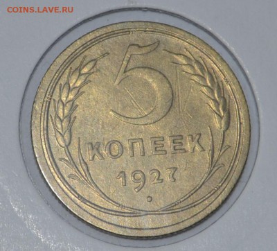 5 копеек 1927г AU - _DSC0980.JPG