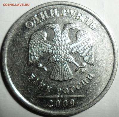 1руб 2009М. Шт.Н-3.42А(АС). Весьма редкий! - SAM_0386.JPG