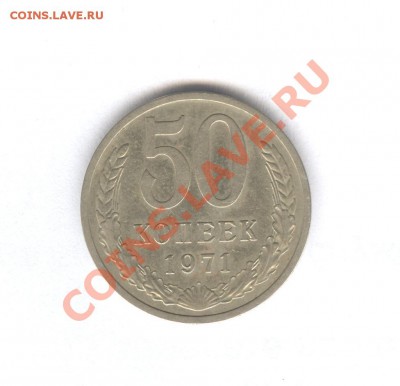 50 коп 1971 Красивая___2.11.10 в 22.30 - 003