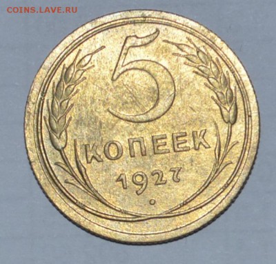 5 копеек 1927г AU - _DSC0983.JPG