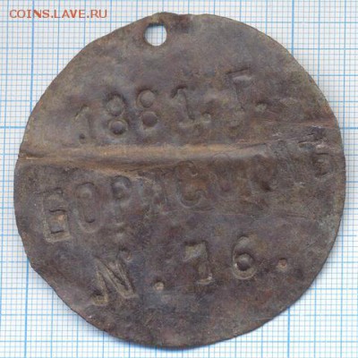 жетон 1881 г. Борисоглебск - жетон