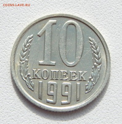 10 КОПЕЕК 1991 БЕЗ БУКВЫ до 16.04.16 - DSCN3616.JPG