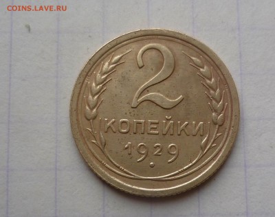 2 копейки 1929 года  До 15.04.2016в 22:00 - 2-29-1