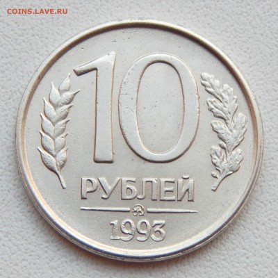 10 РУБЛЕЙ 1993 ММД (НЕ МАГНИТ) до 16.04.16 - DSCN3625.JPG