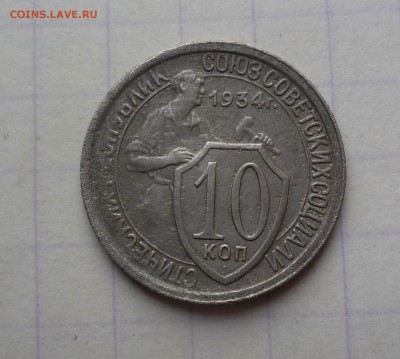 10 копеек 1934 года До 15.04.2016в 22:00 - 10-34-1