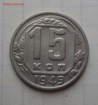 15 копеек 1949 года До 15.04.2016в 22:00 - 15-49-1