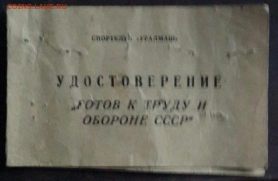 Документ к знаку ГТО. С рубля. До 18.04.2016 в 22.00 - 20160413_190048-1