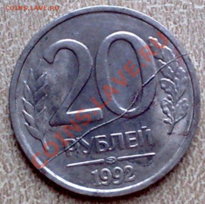 20 руб 1992 полный раскол до 21.00 04.11 - 20р-1-5