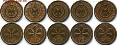 Вопрос про классификацию разновидностей жетонов метро Киева - 2 2 средние