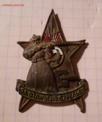 знак за "Отличную Стрельбу" обр. 26года до15.04.16г в 22-00 - 1 за стрельбу