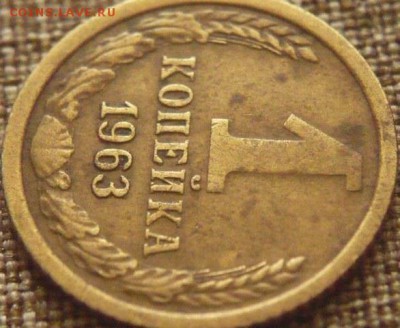 1 коп. 1963 г. - P1180027.JPG