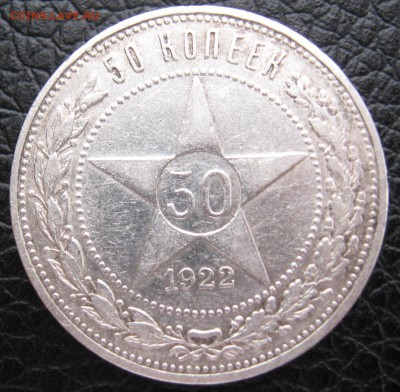 50 копеек 1922 год АГ - IMG_5871.JPG
