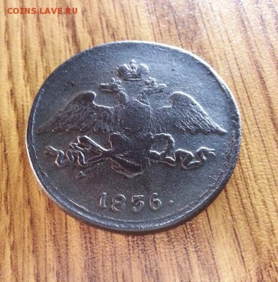 5 копеек 1836г. СМ. до 16.04.2016г. 22:30ч, Мск - 20160403_214705